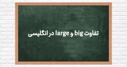 دسته بندی phrasal verb ها به افعال پر تکرار یا افعال بلا-استفاده